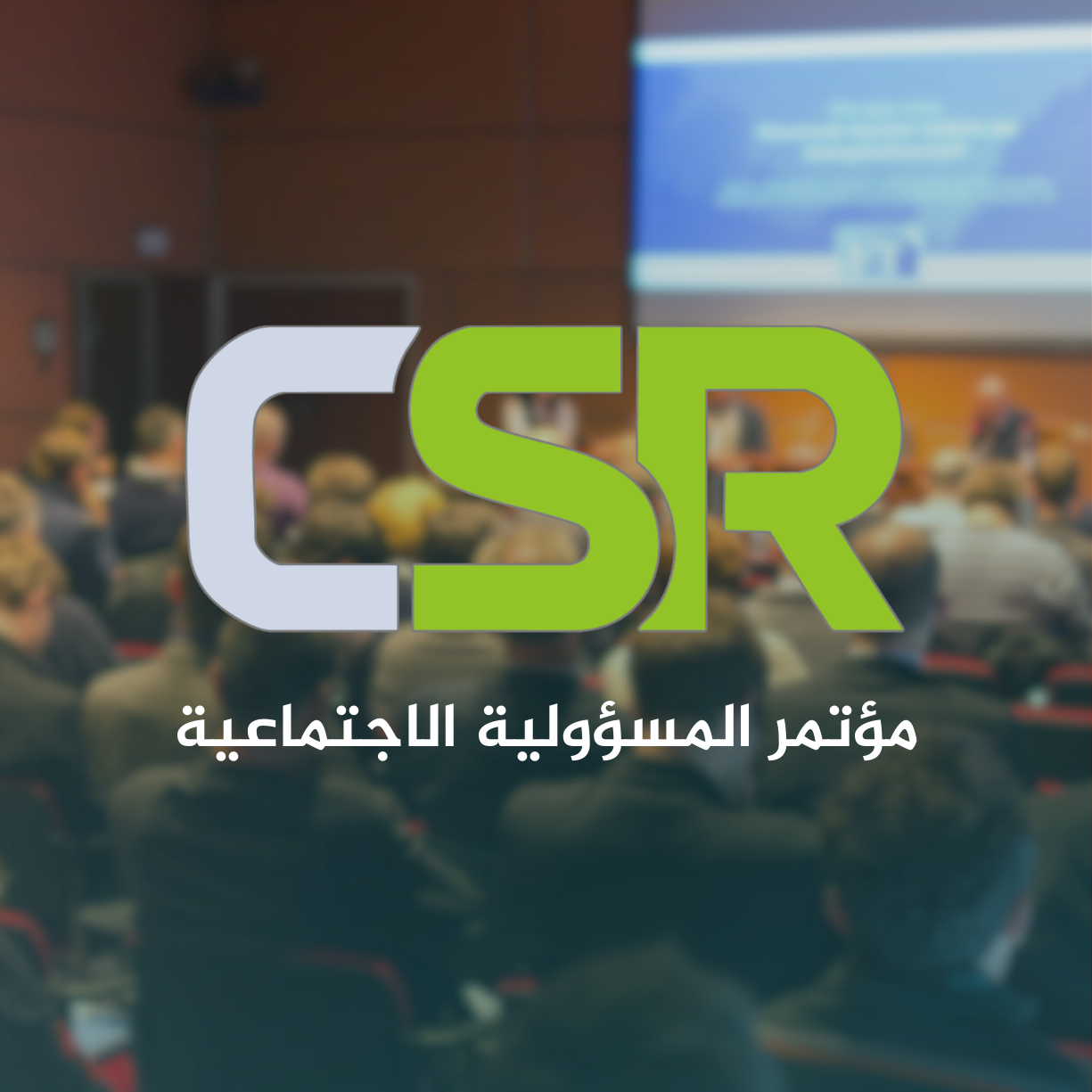 مؤتمر المسؤولية الاجتماعية