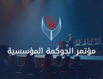 مؤتمر الحوكمة المؤسسية